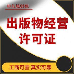 上海出版物批發(fā)兼零售許可證代辦費(fèi)用解析與辦理指南